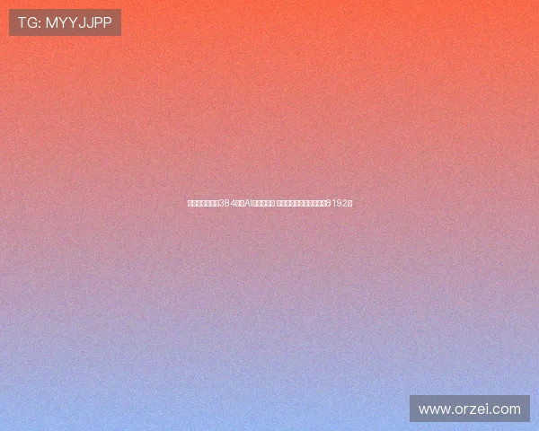 华为张平安宣布384昇腾AI云服务上线 未来超节点规格将提升至8192卡