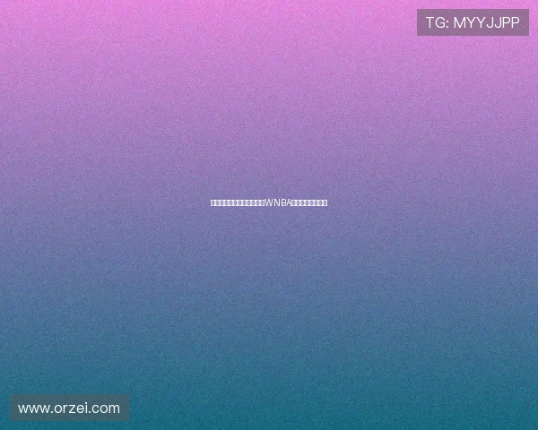 哈登回母校看橄榄球又闪现WNBA赛场引发球迷热议